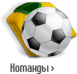 Команды